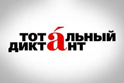 Тотальный Диктант в Хельсинки