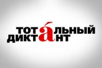 Тотальный Диктант в Хельсинки