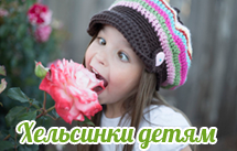 Хельсинки Детям