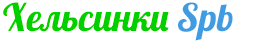 Спб